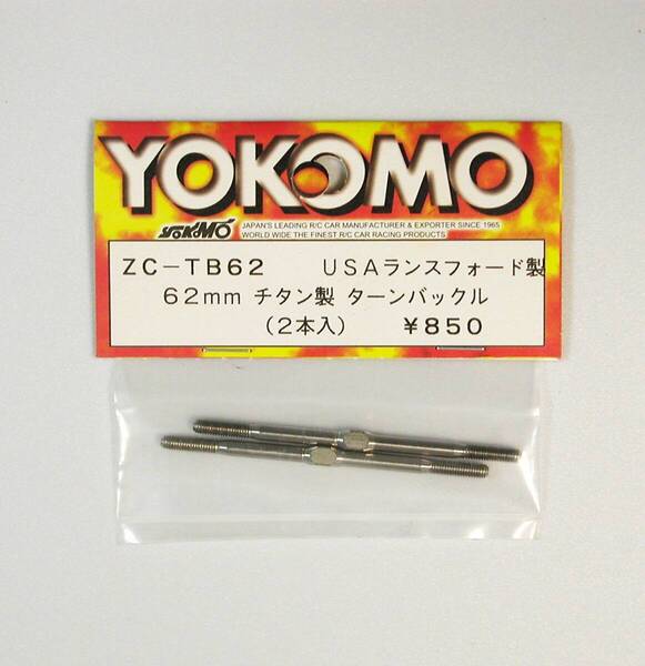 YOKOMO USAランスフォード製 62mm チタンターンバックル