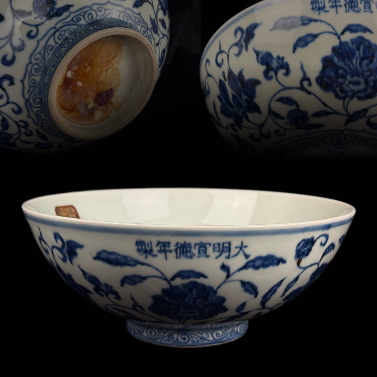 中国骨董 明 「大明宣徳年製」銘 青花果物花紋鉢 茶碗 茶道具 唐物 Yahoo!オークション -「大明宣徳年製銘」の落札相場・落札価格