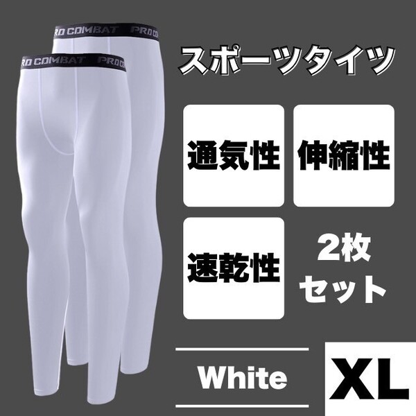スポーツタイツ トレーニング コンプレッションタイツ ホワイト XL 2枚セット レギンス 吸汗速乾 スポーツ ジム ランニング スパッツ