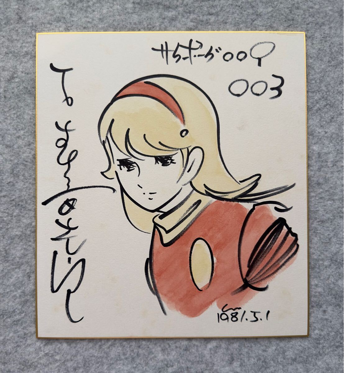 サイボーグ009八奈見乗児(ギルモア博士)直筆サイン色紙 Yahoo!オークション -「サイボーグ009」(サイン、直筆画) の落札
