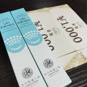 北の達人 株主優待リッドキララ まぶた用アイケアジェル 10g 2本 + 金券2000円分