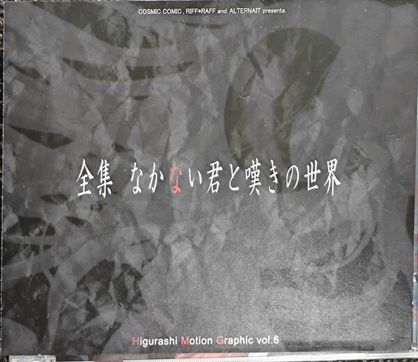 全集 なかない君と嘆きの世界 ひぐらしのなく頃に