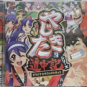 やじきた道中記シリーズ オリジナルサウンドトラック