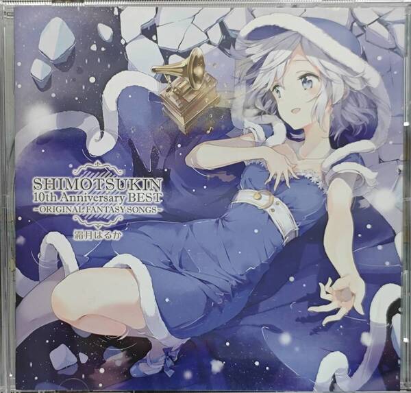 SHIMOTSUKIN 10th Anniversary BEST ORIGINAL FANTASY SONGS 霜月はるか