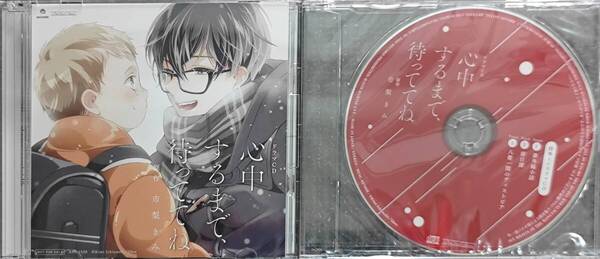 BLCD 心中するまで、待っててね 特典CD付 市梨きみ
