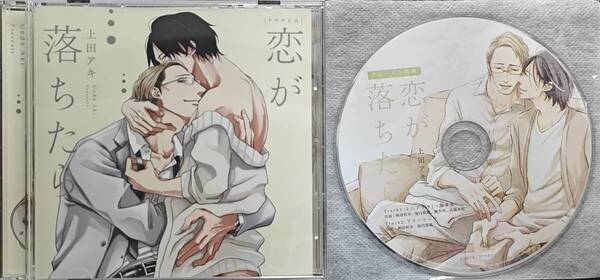 BLCD 恋が落ちたら アニメイト特典CD付 上田アキ 興津和幸 堀内賢雄