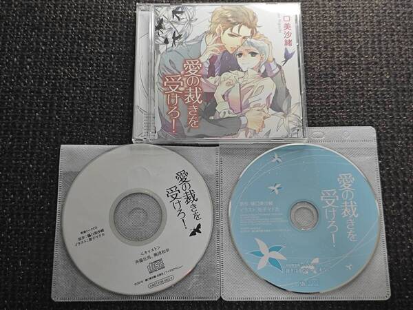 BLCD 愛の裁きを受けろ! 初回限定版 トークCD付 樋口美沙緒