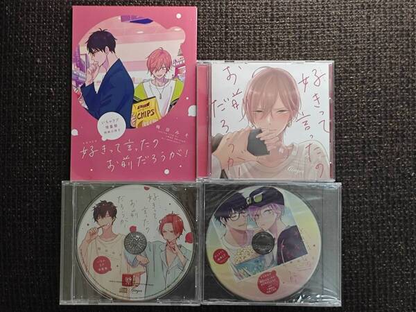 BLCD 好きって言ったのお前だろうが! いちゃラブ増量盤 アニメイト特典CD付 梅田みそ 千葉翔也 阿座上洋平