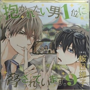 抱かれたい男1位に脅されています。7+9