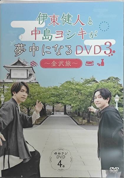伊東健人と中島ヨシキが夢中になるDVD3 金沢旅 ゆめラジDVD 4巻