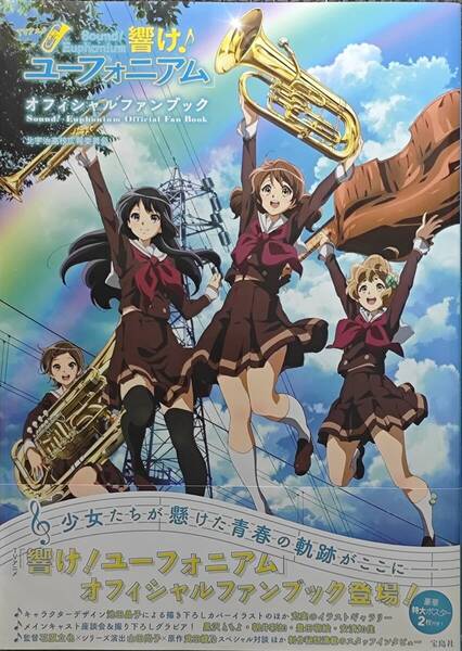 響け!ユーフォニアム オフィシャルファンブック