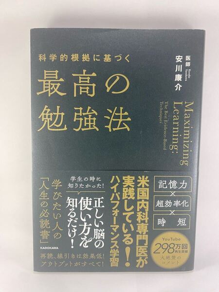 ★ 科学的根拠に基づく最高の勉強法 安川康介 KADOKAWA 記憶力 超効率化 時短 学習法 勉強術 記憶術 英語 YouTube