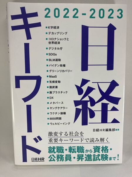 【送料無料】 日経キーワード 2022 - 2023 日経HR編集部【 時事 経済ニュース 一般教養 就活 資格試験 ビジネス 知識 産業 社会問題】