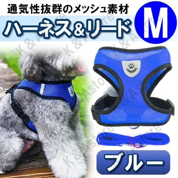 ハーネス リード メッシュ ペット 犬用 猫用 散歩 抜けない 脱げない 首輪 胴輪 超小型犬用 小型犬用 Mサイズ 青 ブルー