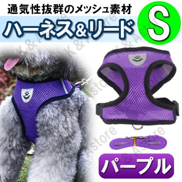 ハーネス リード メッシュ ペット 犬用 猫用 散歩 抜けない 脱げない 首輪 胴輪 超小型犬用 小型犬用 Sサイズ 紫 パープル