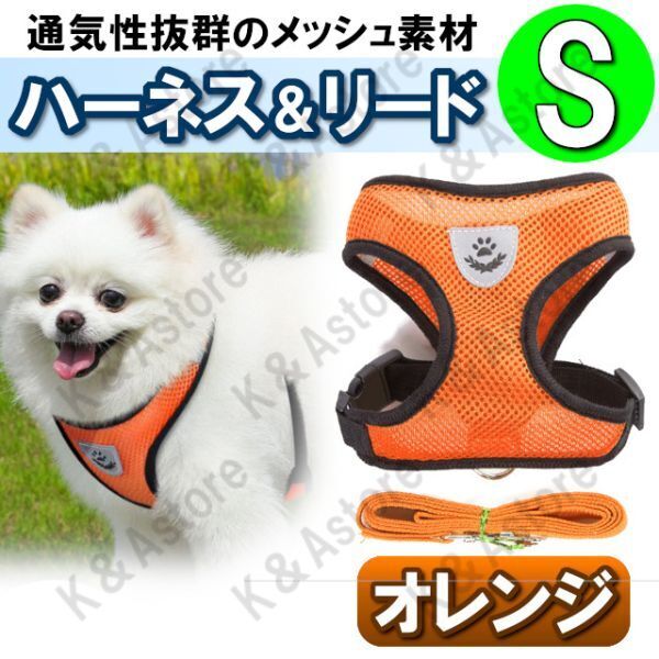 ハーネス リード メッシュ ペット 犬用 猫用 散歩 抜けない 脱げない 首輪 胴輪 超小型犬用 小型犬用 Sサイズ 橙 オレンジ