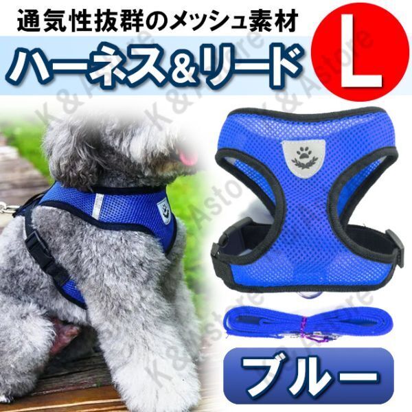 ハーネス リード メッシュ ペット 犬用 猫用 散歩 抜けない 脱げない 首輪 胴輪 超小型犬用 小型犬用 Lサイズ 青 ブルー