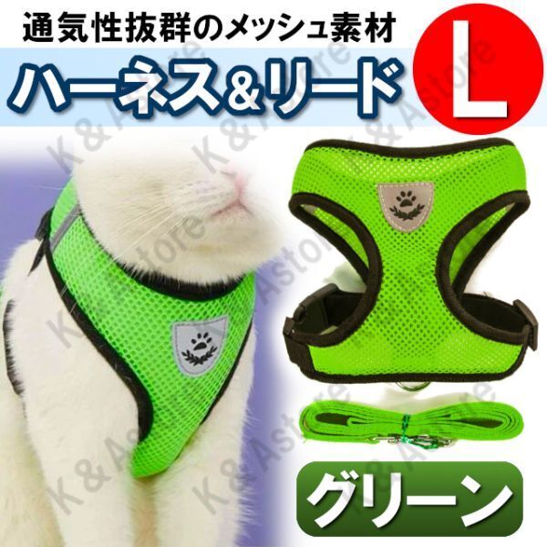 ハーネス リード メッシュ ペット 犬用 猫用 散歩 抜けない 脱げない 首輪 胴輪 超小型犬用 小型犬用 Lサイズ 緑 グリーン