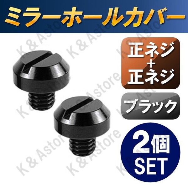 ミラーホールカバー M10 P1.25 正ネジ ボルト ホールキャップ ホールプラグ バイク バーエンドミラー パーツ オートバイ 汎用 ブラック