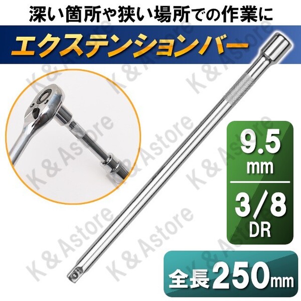 エクステンションバー 延長バー ジョイントバー 延長棒 差込角 3/8インチ 3/8 3/8sq 3/8DR 9.5mm 9.5sq 9.5DR 全長250mm 単品販売