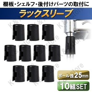 メタルラック スチールラック スリーブ ポール径 25mm ラックスリーブ インテリアシェルフ 棚板固定 部品 パーツ 10組 20個