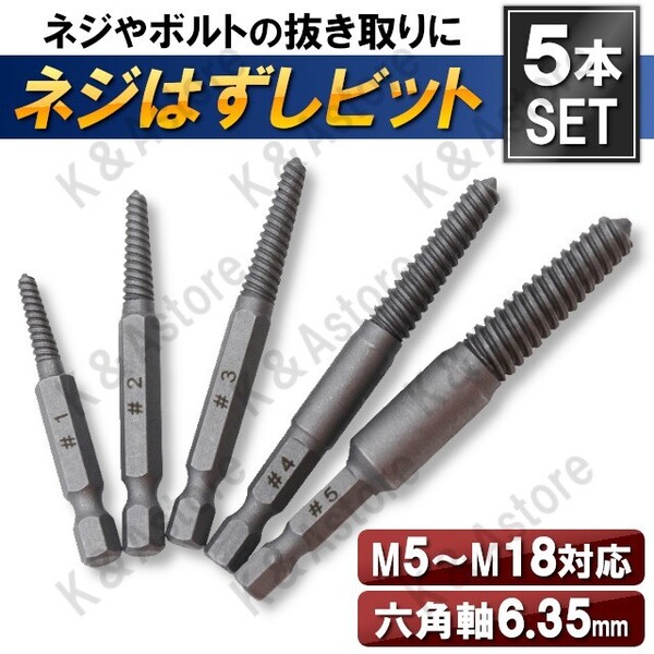 ネジ外し ビット 工具 エキストラクターセット スクリュー 逆タップ ねじはずし ボルト インパクト ドライバー ドリル 六角軸 5本セット