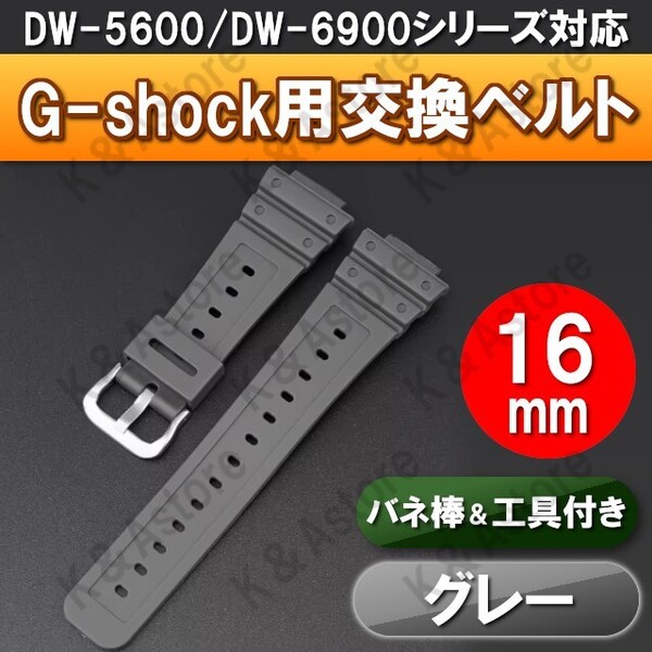 G-shock Gショック 腕時計 交換 ベルト 互換品 バンド カシオ ジーショック 16mm バネ棒 工具セット DW-5600 DW-6900 GA-2100 グレー 灰