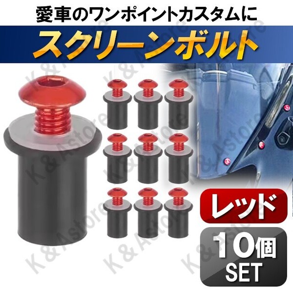 スクリーン カウル ボルト ウェルナット アルミネジ 5mm CBR1000RR CBR600RR CBR954RR NSR250R VFR400R RVF400 VFR800 CBR1100XX レッド 赤