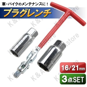 プラグソケットレンチ スパークプラグレンチ スパークプラグソケット 16mm 21mm T型ハンドル ユニバーサルジョイント 差込角3/8