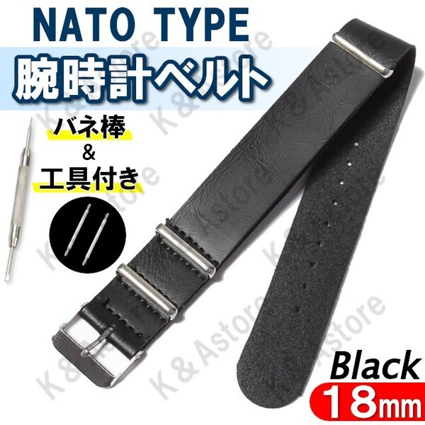 腕時計 替えベルト NATO タイプ 交換用 レザー 革 ストラップ バンド メンズ バネ棒付き 工具付き ブラック 18mm