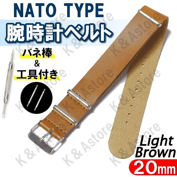 腕時計 替えベルト NATO タイプ 交換用 レザー 革 ストラップ バンド メンズ バネ棒付き 工具付き ライトブラウン 20mm
