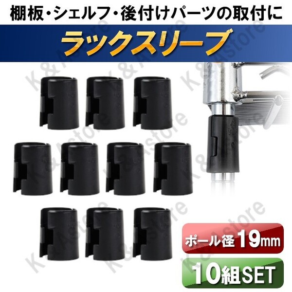 メタルラック スチールラック スリーブ ポール径 19mm ラックスリーブ インテリアシェルフ 棚板固定 部品 パーツ 10組 20個