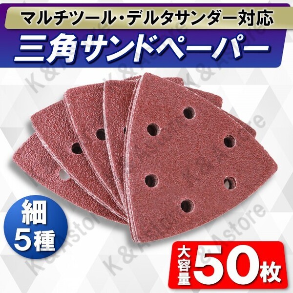 三角形 サンドペーパー マジック式 デルタサンダー用 マルチツール用 カットソー サンディング 研磨 ヤスリ 紙やすり 極細目 90mm 50枚