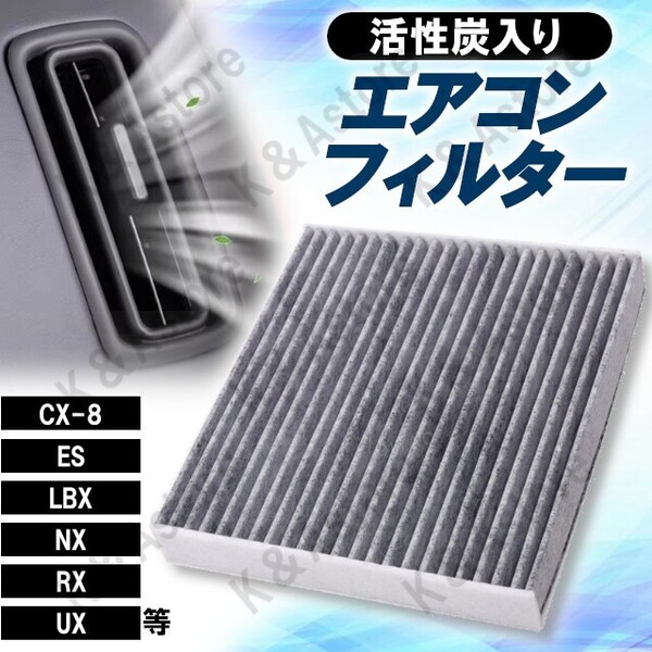 車用 エアコンフィルター 活性炭入り マツダ CX-8 ダイハツ スズキ エスクード スバル インプレッサ レガシィ レクサス ES LBX LM NX RX UX