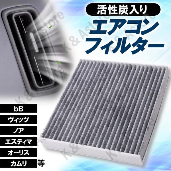 車用 エアコンフィルター 活性炭入り トヨタ bB イスト ヴァンガード ウィッシュ ヴィッツ ヴォクシー ノア エスティマ オーリス カローラ