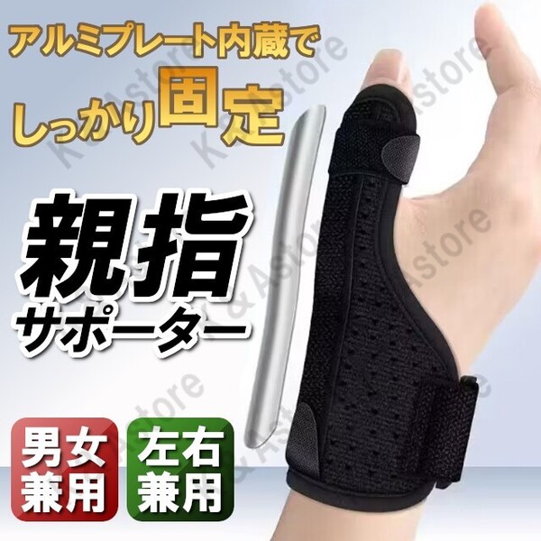 親指サポーター 親指プロテクター 手首サポーター 親指 固定 指 手 プレート入り テーピング 腱鞘炎 捻挫 突き指 バネ指 メンズ レディース