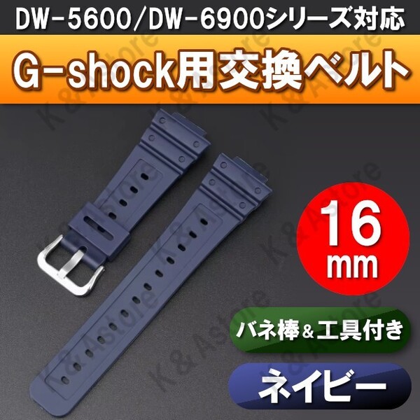 G-shock Gショック 腕時計 交換 ベルト 互換品 バンド カシオ ジーショック 16mm バネ棒 工具セット DW-5600 DW-6900 GA-2100 ネイビー 紺
