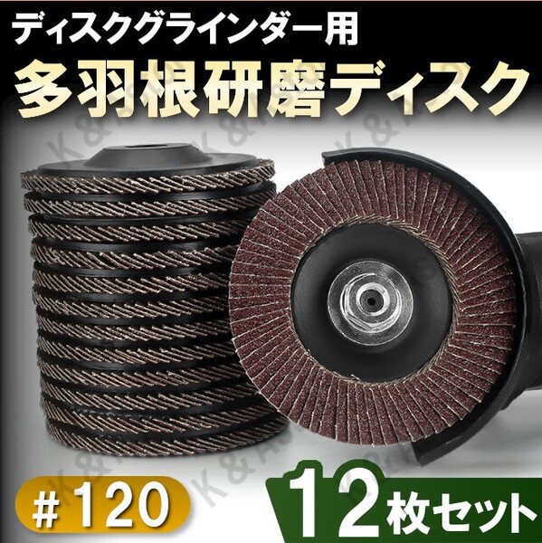 フラップディスク 多羽根ディスク 研磨ディスク グラインダー用 サンダー サンドペーパー 紙やすり ヤスリ 外径100mm 120番 12枚セット
