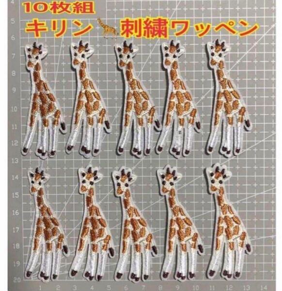 10個組 キリンワッペン 刺繍ワッペン アイロンワッペン 麒麟さん アイロン接着 ワンポイント