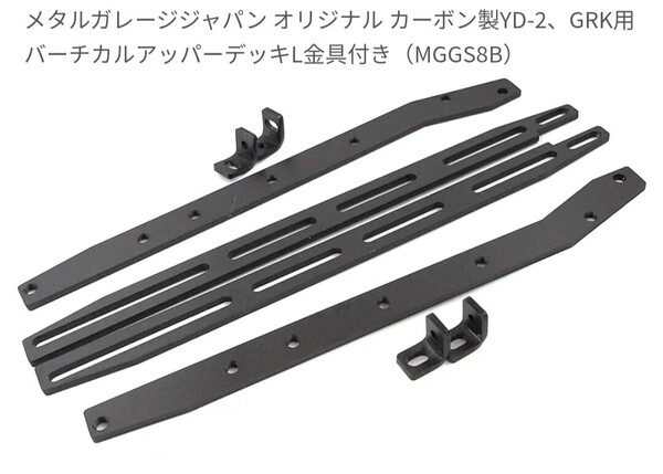 バーチカルアッパーデッキ カーボン GRK YD-2 汎用 ミニシャーシ Mシャーシ 275