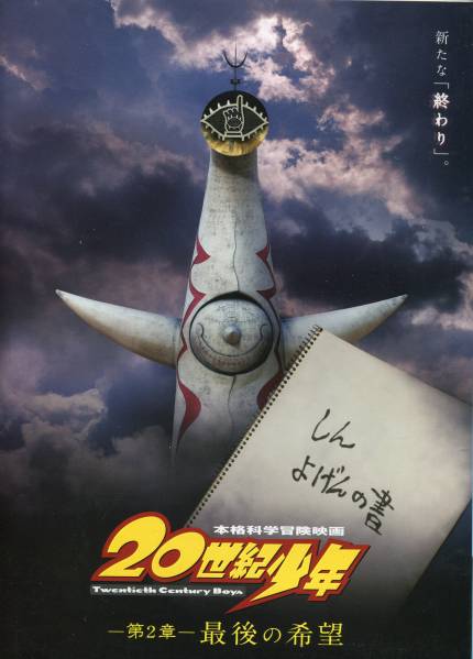 映画20世紀少年　劇中使用品　藤木直人サイン　御守り 2025年最新】Yahoo!オークション -20世紀少年 グッズの中古品