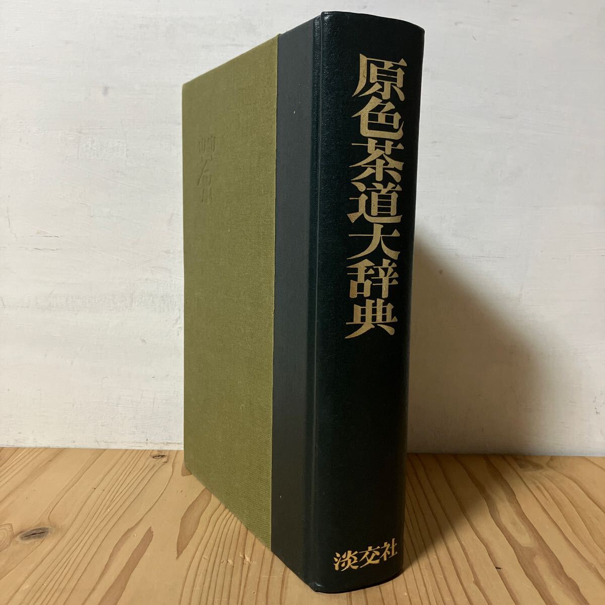 2025年最新】Yahoo!オークション -茶道大辞典の中古品・新品・未