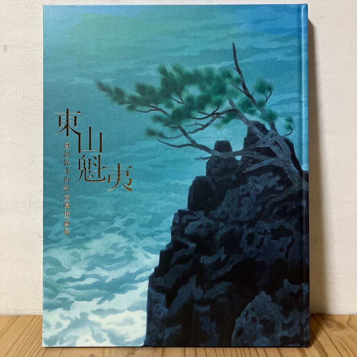 東山魁夷 自選習作集【山霧潮音】 日本経済新聞社 画集 2025年最新】Yahoo!オークション -東山魁夷(画集、作品集)の中古