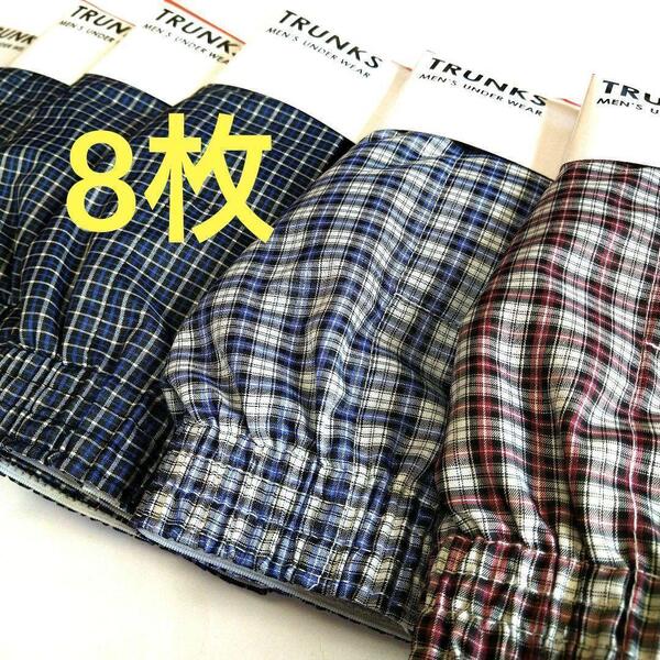 メンズシンプルトランクス8枚セット 定番チェック柄 LLサイズ