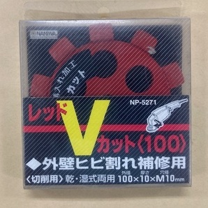 未使用 #3003-2■ ナニワ NP-5271 レッドVカット(100)100X10厚XM10穴径 外壁ヒビ割れ補修用