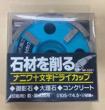 未使用 #3004■ ナニワ NP-5321 十文字ドライカップ(105mmX4.5mm厚X20mm穴径) コンクリート 大理石 御影石 石材を削る