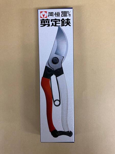 未使用 #730■ 岡恒 剪定鋏 ユニーク 200ミリ No.103