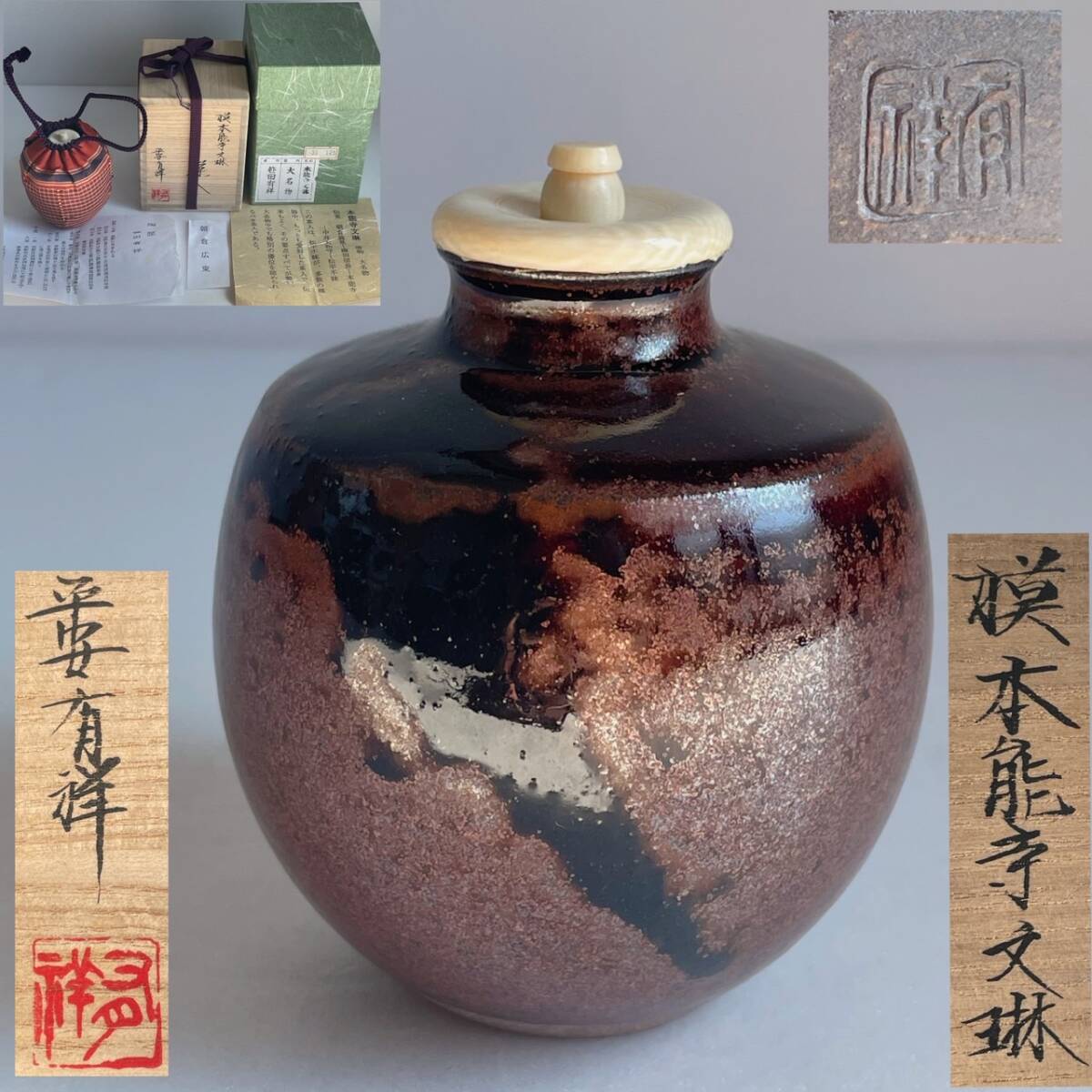 A.h 松本鉄山造 大名物 本能寺文琳茶入 仕覆付 共箱 V 7344 Yahoo!オークション -「本能寺文琳」の落札相場・落札価格