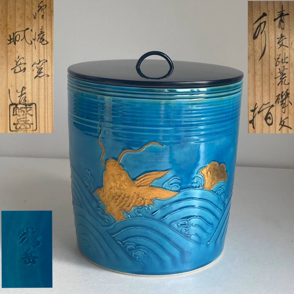 S258 水指『黄交趾』『一重口』『西尾瑞豊造』『荒磯水指』 共箱 茶道具 Yahoo!オークション -「水指 荒磯」の落札相場・落札価格