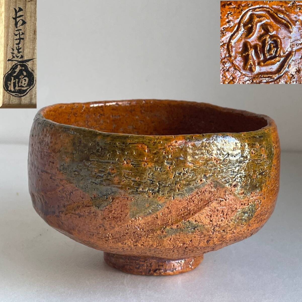 楽焼　大樋長楽作　飴釉　平茶碗　在銘　「大樋・長楽」無傷　共箱　古物。 楽焼 大樋長楽作 飴釉 平茶碗 在銘 「大樋・長楽」無傷 共箱 古物